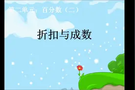 六年级数学下册 折扣和成数视频封面