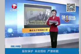 无为：66岁确诊女子看病过程中脱口罩，现急寻与其接触者视频封面