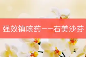 强力镇咳药——右美沙芬视频封面
