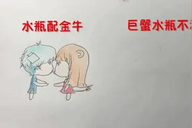 12星座中水瓶男跟金牛女最般配，没想到跟“她”最不和！视频封面
