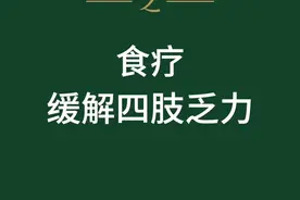 四肢无力、酸痛，多半是脾虚！视频封面
