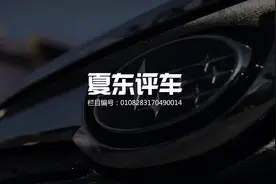 《夏东评车》先天之利，试驾斯巴鲁全新一代森林人视频封面