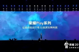 荣耀PLAY3发布会 麒麟710F处理器 降级为千元入门级系列视频封面
