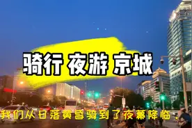 北京长安街夜晚别样美，骑行正欢为啥被截停？别具一格的“重启”