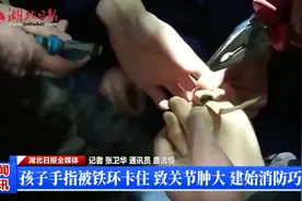 孩子手指被铁环卡住 致关节肿大 建始消防巧解难视频封面