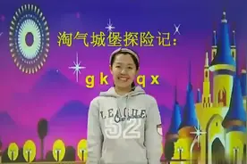 少儿学拼音之声母韵母：g、k、h、j、q、x第一节视频封面