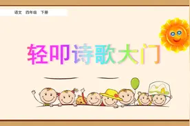 四年级下册语文《综合性学习：轻叩诗歌大门》视频封面