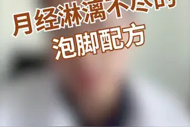 月经量不多，却总是淋漓不尽，拖十几天才干净，怎么办呢？视频封面