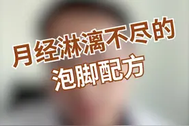 月经量不多，却总是淋漓不尽，拖十几天才干净，怎么办呢？视频封面