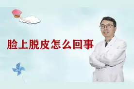 脸上脱皮怎么回事？#健康知多少#视频封面