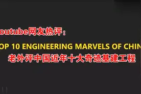 外国网友评论中国近年十大奇迹基建工程：中国是未来！视频封面