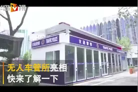 青岛首个无人车管所在李村商圈，8项业务全自助，5分钟搞定视频封面