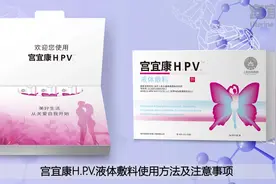 宫宜康H.P.V.液体敷料使用方法及注意事项视频封面