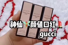古驰新款口红505，25和205试色，包装到颜色，真的美呆了视频封面