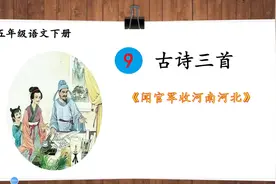 五年级下册语文《9.古诗三首：闻官军收河南河北》视频封面