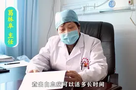 查出白血病可以活多长时间？医生的回答很实在视频封面