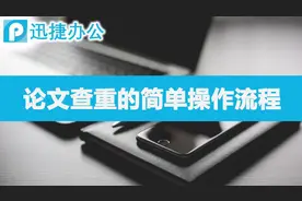 论文查重的简单操作流程视频封面