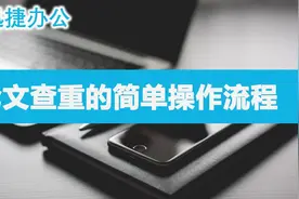 论文查重的简单操作流程