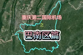 重庆第二国际机场之巴南区篇，主城面积最大的区能否获此机会？视频封面