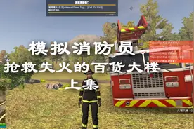 模拟消防员《百货大楼失火》上集，小型灭火器派上用场视频封面