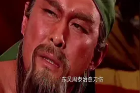 华佗等候标柱铁环，关羽戎马一生视死如归，这刮骨之痛何惧道哉！视频封面