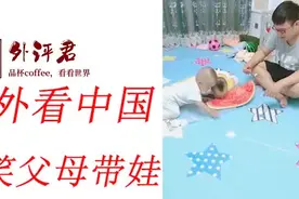 外国人看中国父母带娃，外国人评论：这娃娃好像不是他们亲生的视频封面