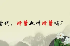 在古代，螃蟹也叫螃蟹吗？视频封面