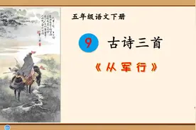 五年级下册语文《9.古诗三首：从军行》第一课时视频封面
