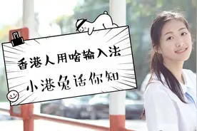 香港人用什么输入法打字?!视频封面