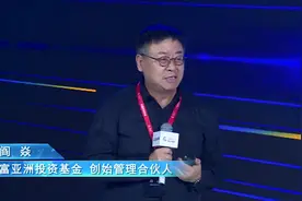 赛富亚洲阎焱：国企占GDP的比重越来越大，债券发行是民企的19倍视频封面
