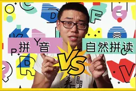 为什么学会了拼音宝宝就一定能学会自然拼读视频封面
