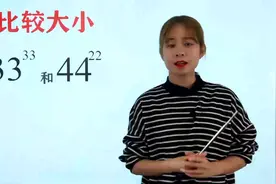 33的33次方和44的22次方，如何比较大小，掌握这些运算方法就不难视频封面