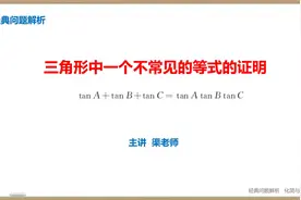 经典问题解析：一个不常见的等式tanA+tanB+tanC=tanAtanBtanC视频封面