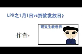 不纠结了，LPR转换之贷款发放日vs1月1日视频封面
