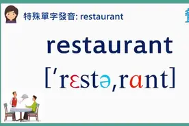 【中英双语】特殊英文单字发音：restaurant餐厅,restroom洗手间
