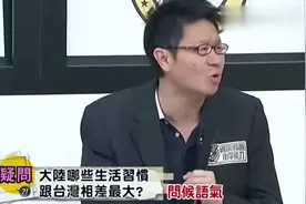 台湾节目：大陆人和台湾人生活差异很大，大陆人嫌弃台湾人太啰嗦