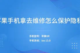 苹果手机拿去维修怎么保护隐私