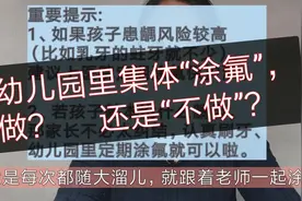 幼儿园集体“涂氟”，做还是不做？和去医院涂氟相比，哪种更好？视频封面