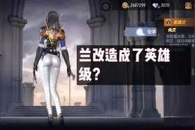 CF手游易小九：兰改造成了英雄角色？视频封面