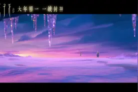 《姜子牙》片尾曲《请笃信一个梦》视频封面