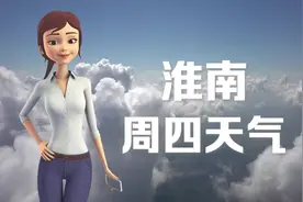 淮南01日：26 ~ 37℃，多云，略微偏热，注意衣物变化。视频封面