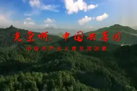十八大标准版团歌《我们是五月的花海》光荣啊！中国共青团！视频封面