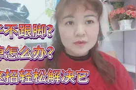鞋子不跟脚？老掉怎么办？用这招轻松解决它视频封面