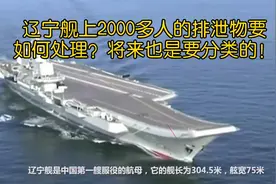 辽宁舰上2000多人的排泄物要如何处理？将来也是要分类的！