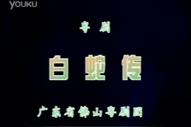 粤剧《白蛇传》全剧：广东省佛山粤剧团 冯刚毅、李淑勤 主演视频封面