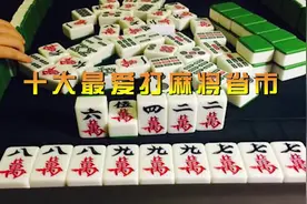 十大最爱打麻将省份 看看有没有你家乡 第一名没悬念视频封面
