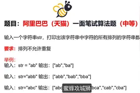 阿里巴巴（天猫）初面笔试算法题：输出去重后字符的全排列视频封面