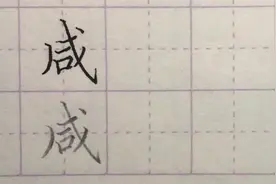 写字啦：“咸”字这里写好就丑不了视频封面