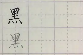 写字啦：“黑”字不好写，总写得怪，方法在这儿！