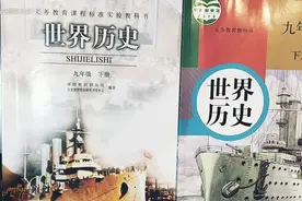【完结】新旧人教历史教科书九年级下册的对比视频封面